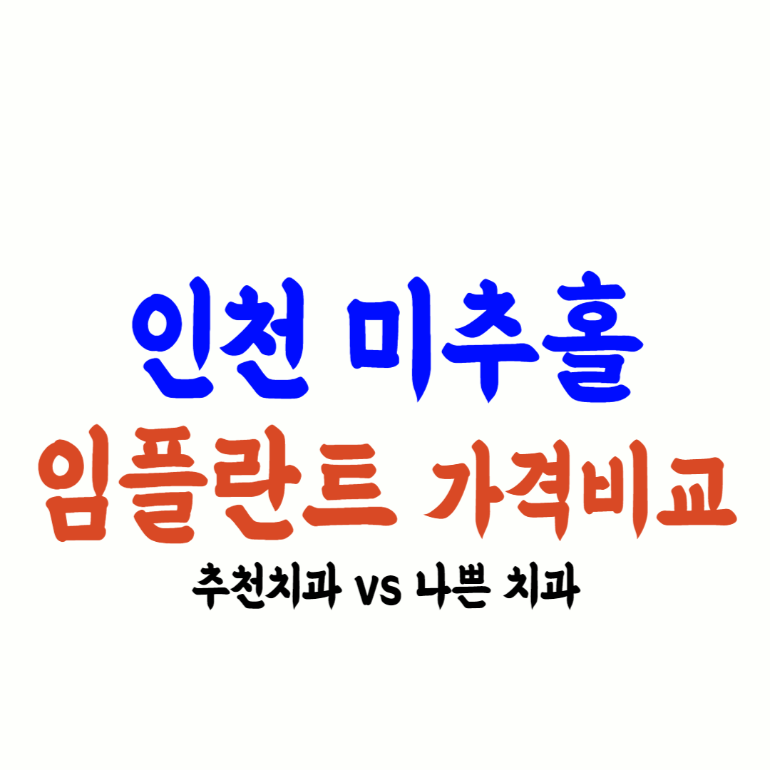 미추홀 임플란트 가격