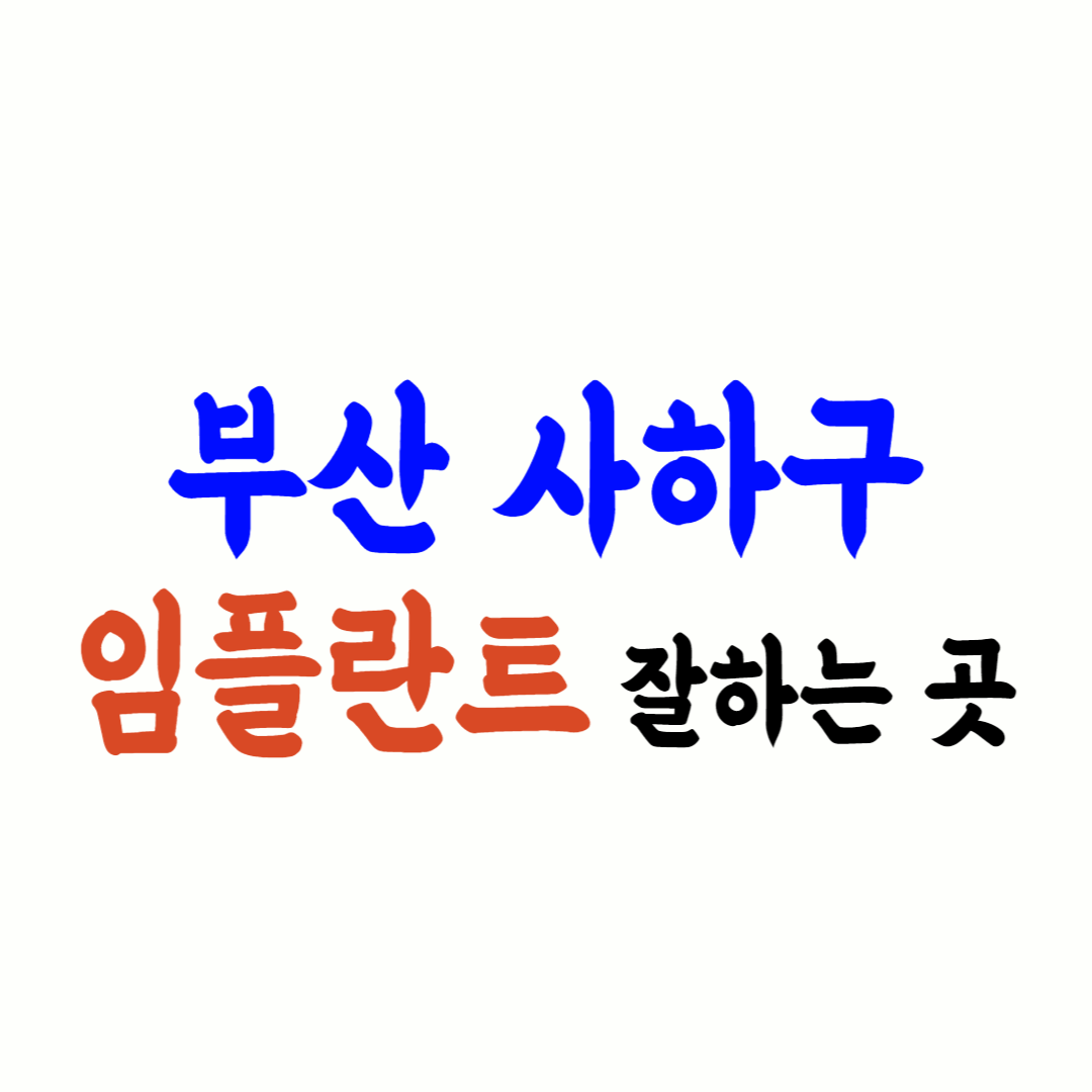 부산 사하구 임플란트 가격