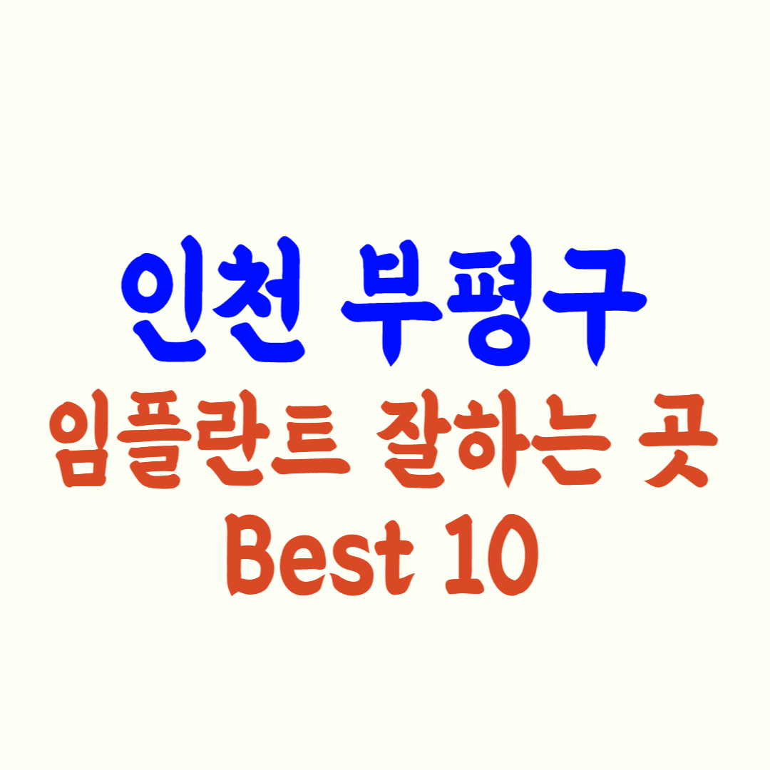 부평 임플란트 가격