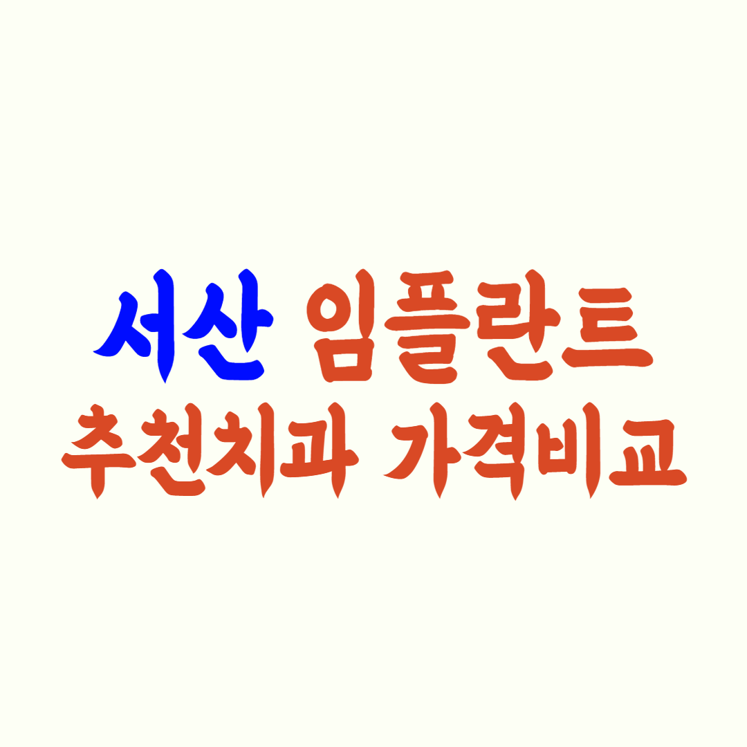 서산 임플란트 가격