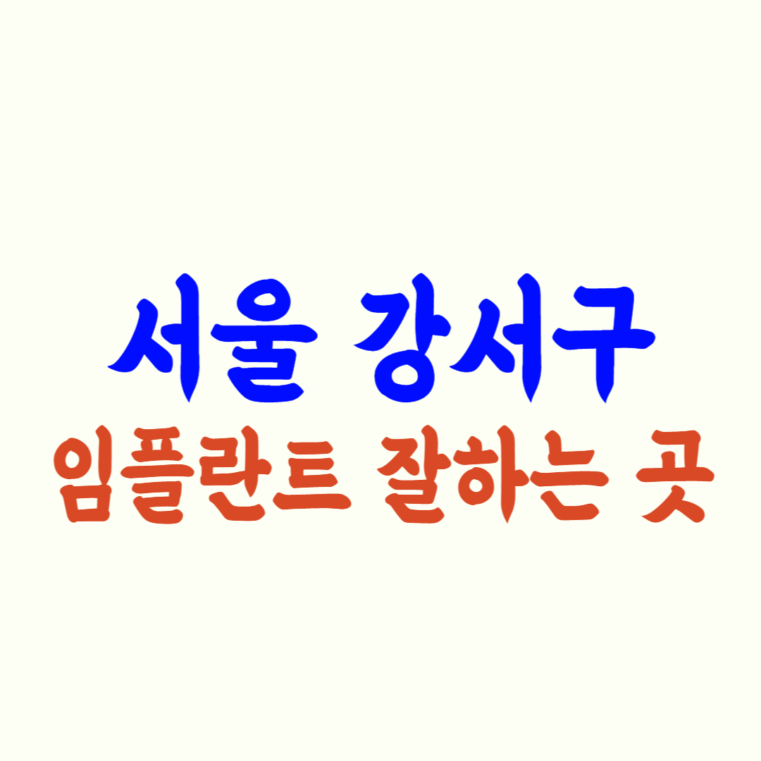 서울 강서구 임플란트 가격