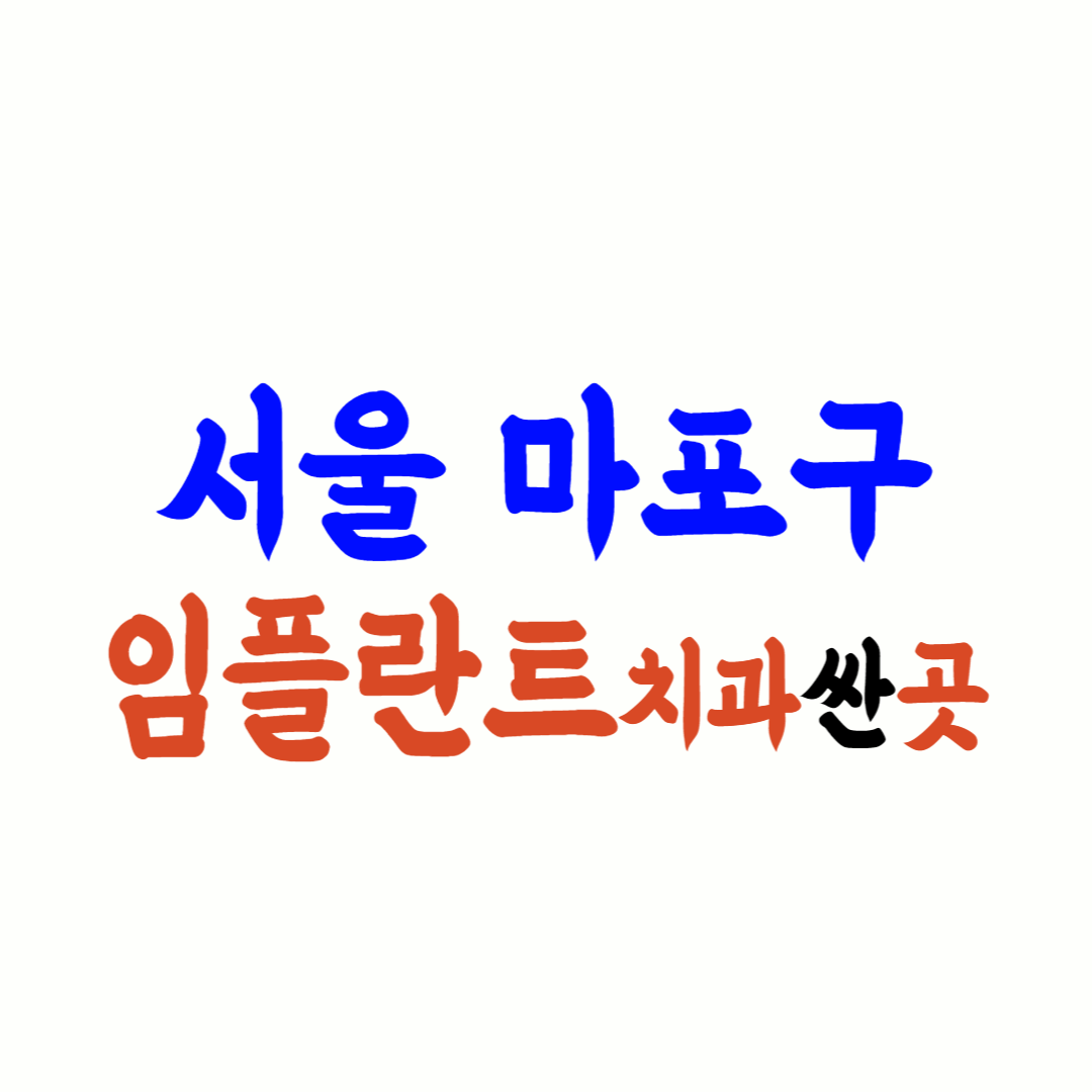서울 마포 임플란트 가격, 후기좋은 치과