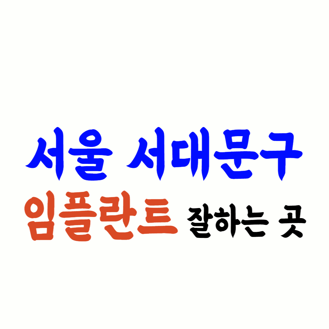 서울 서대문구 임플란트 가격