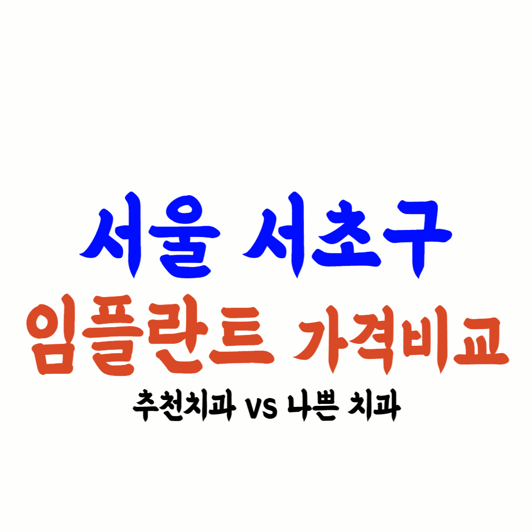서초 임플란트 가격