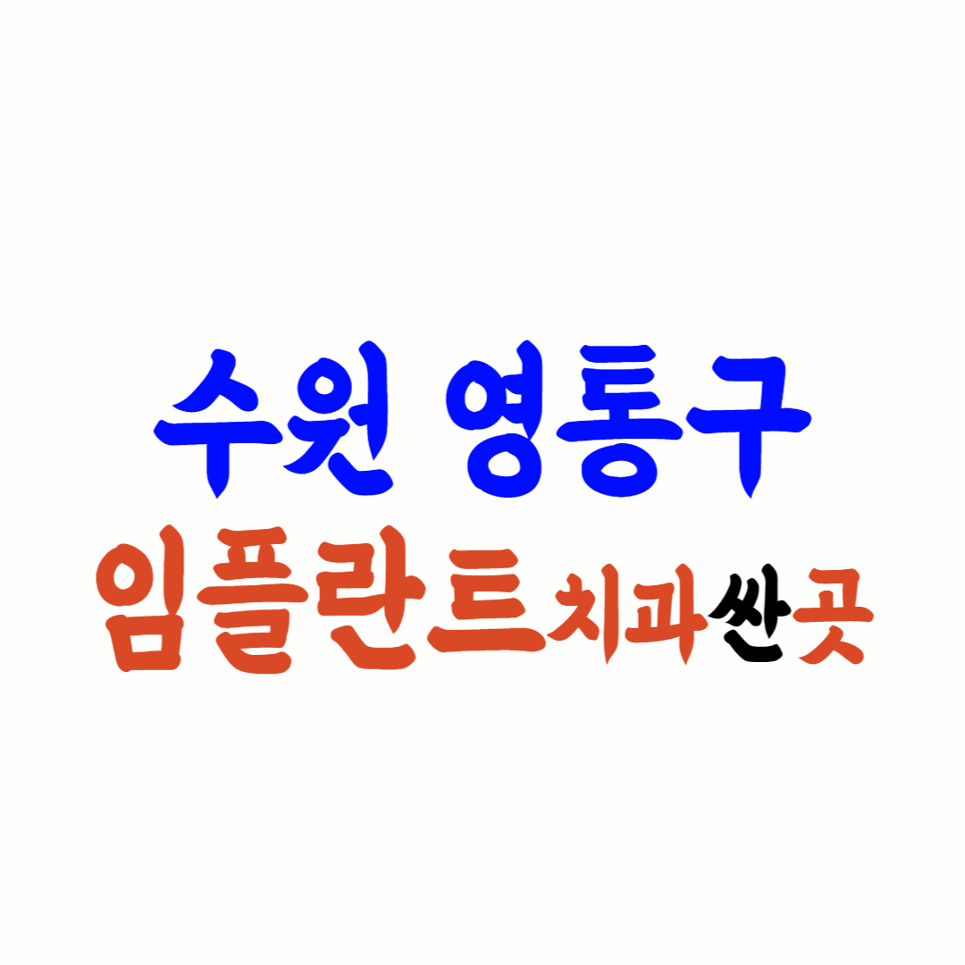 수원 영통 임플란트 가격