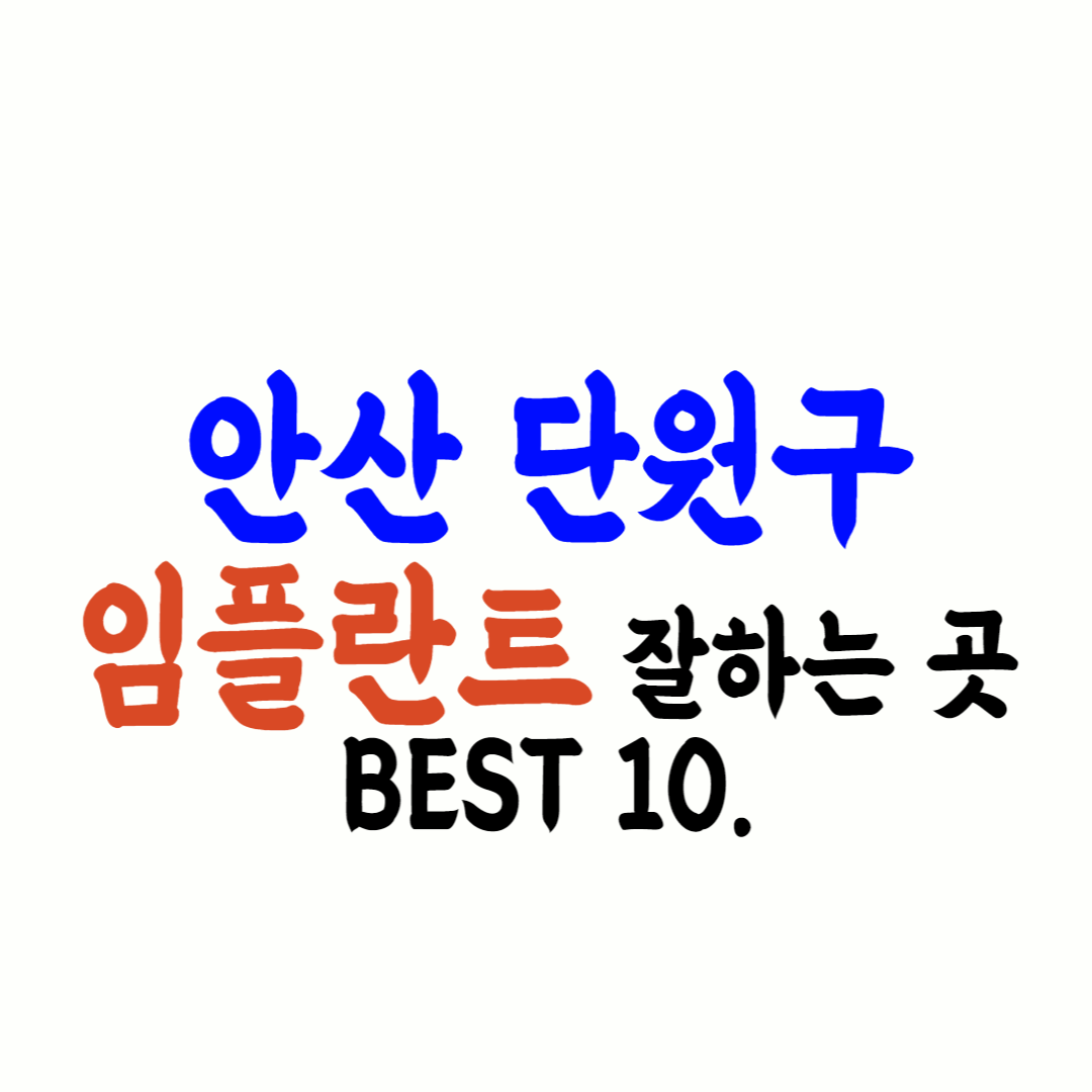 안산 단원구 임플란트 가격