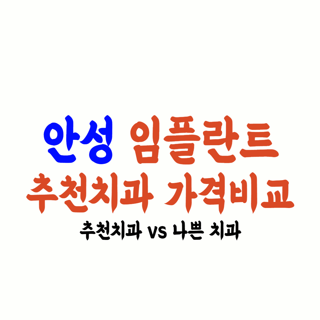 안성 임플란트 가격