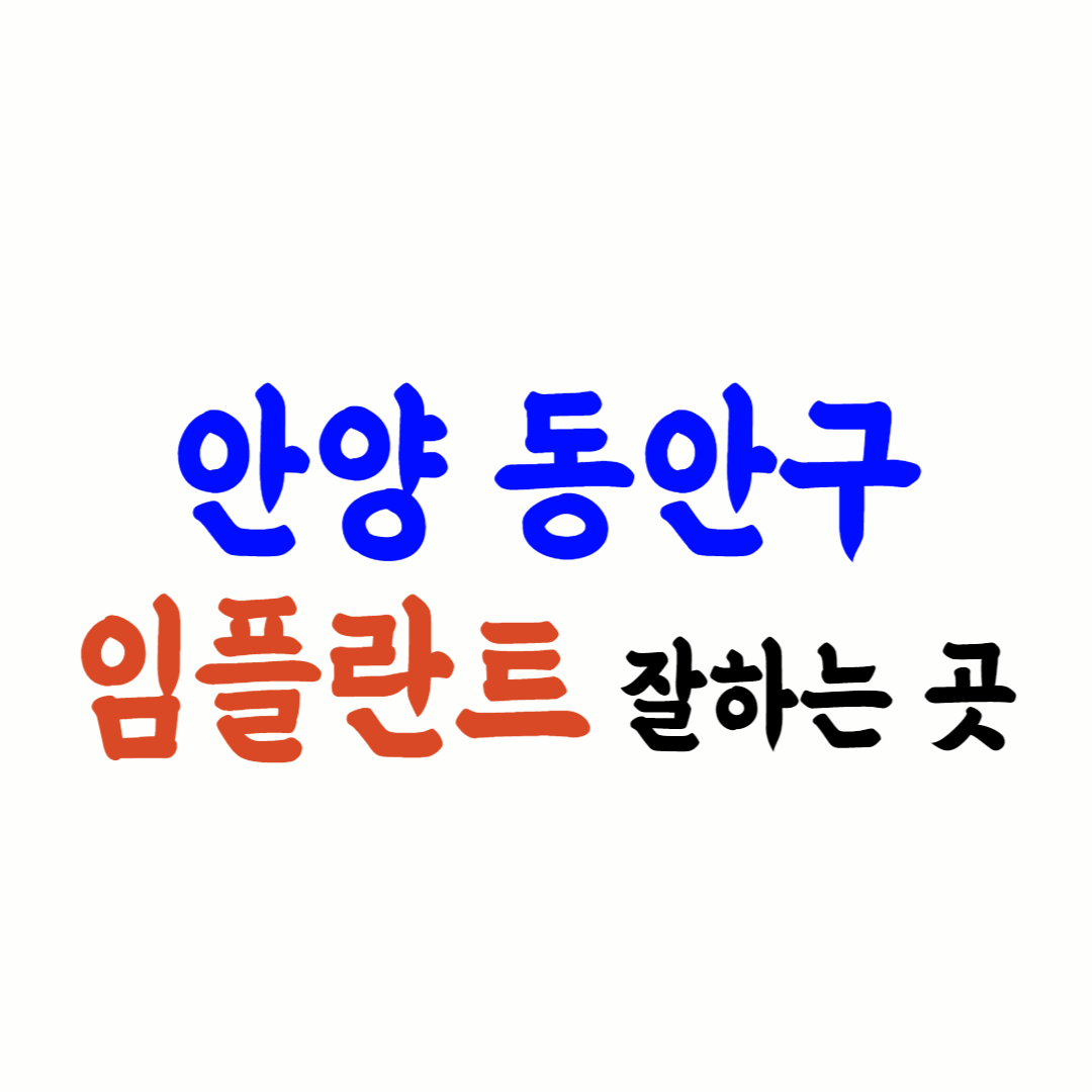 안양 동안구 임플란트 가격