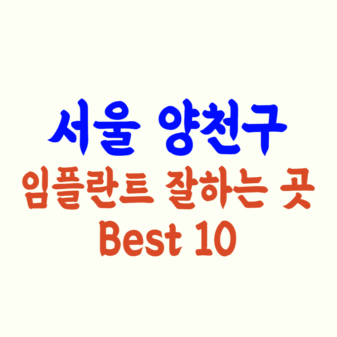 양천구 임플란트 가격