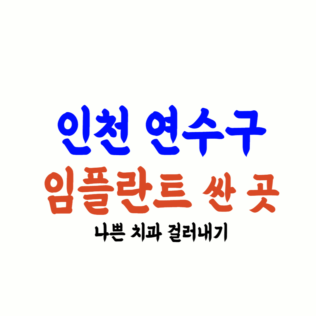 연수구 임플란트 가격