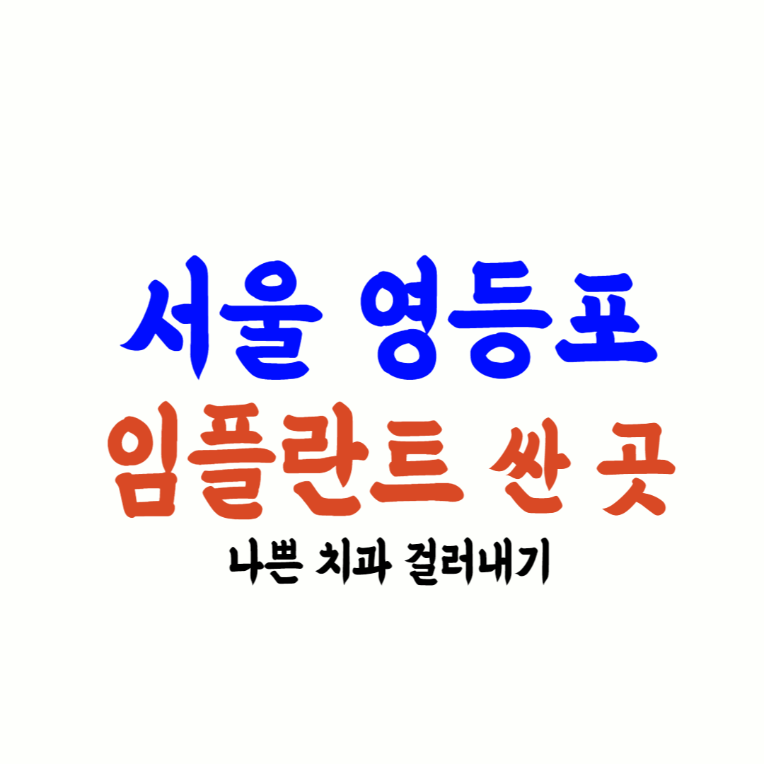 영등포 임플란트 가격