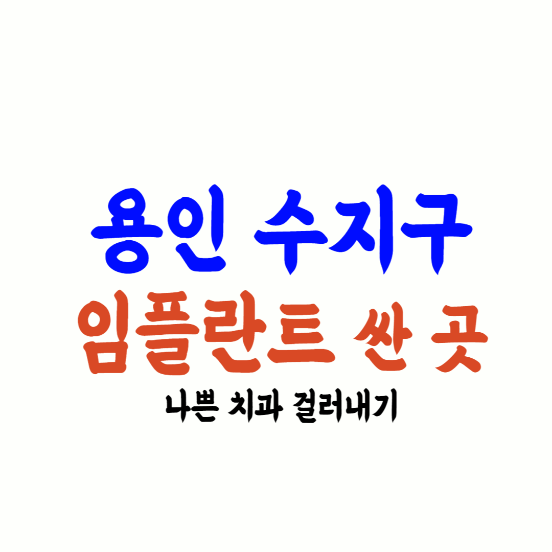 용인시 수지구 임플란트 가격 싼 곳 추천