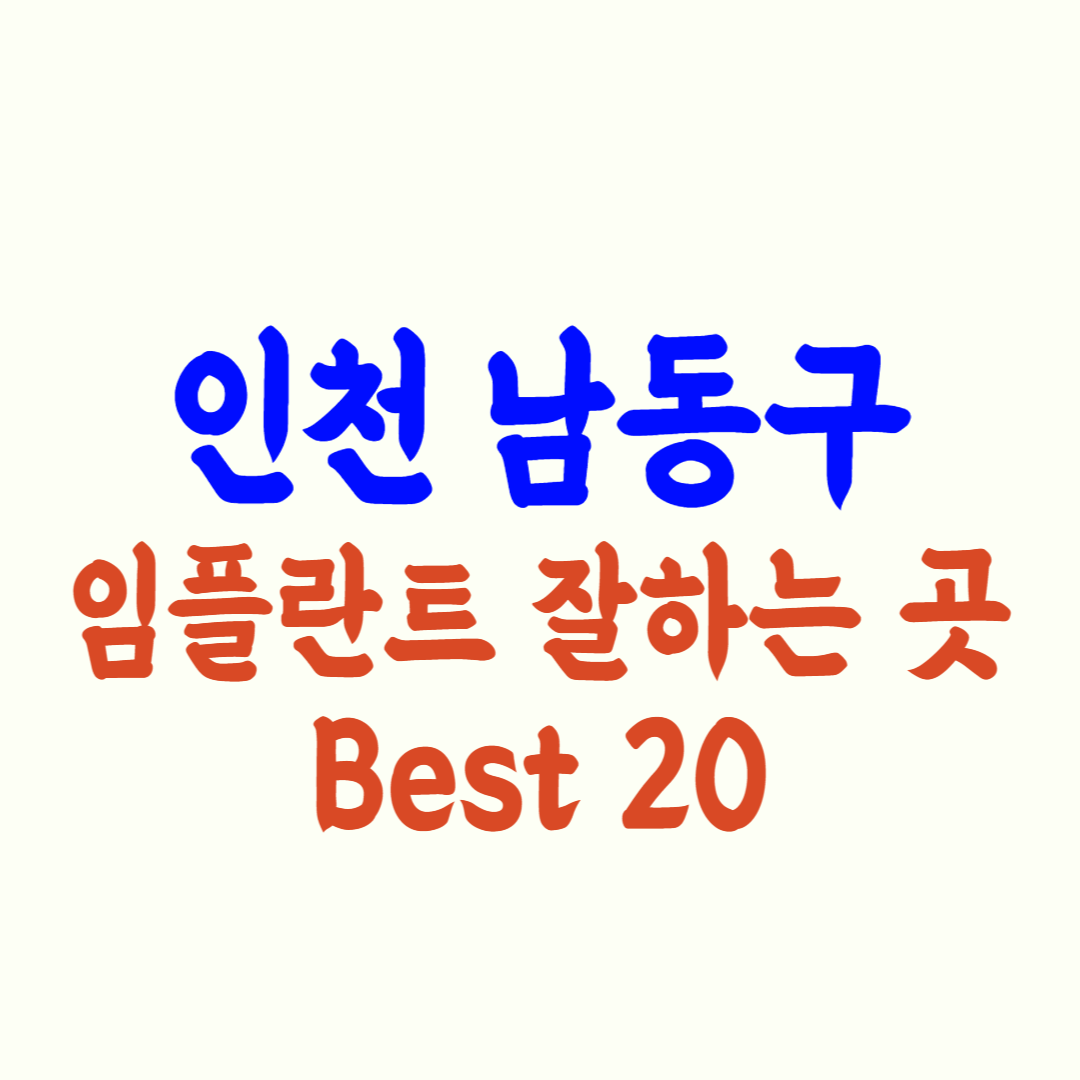 인천 남동구 임플란트 가격