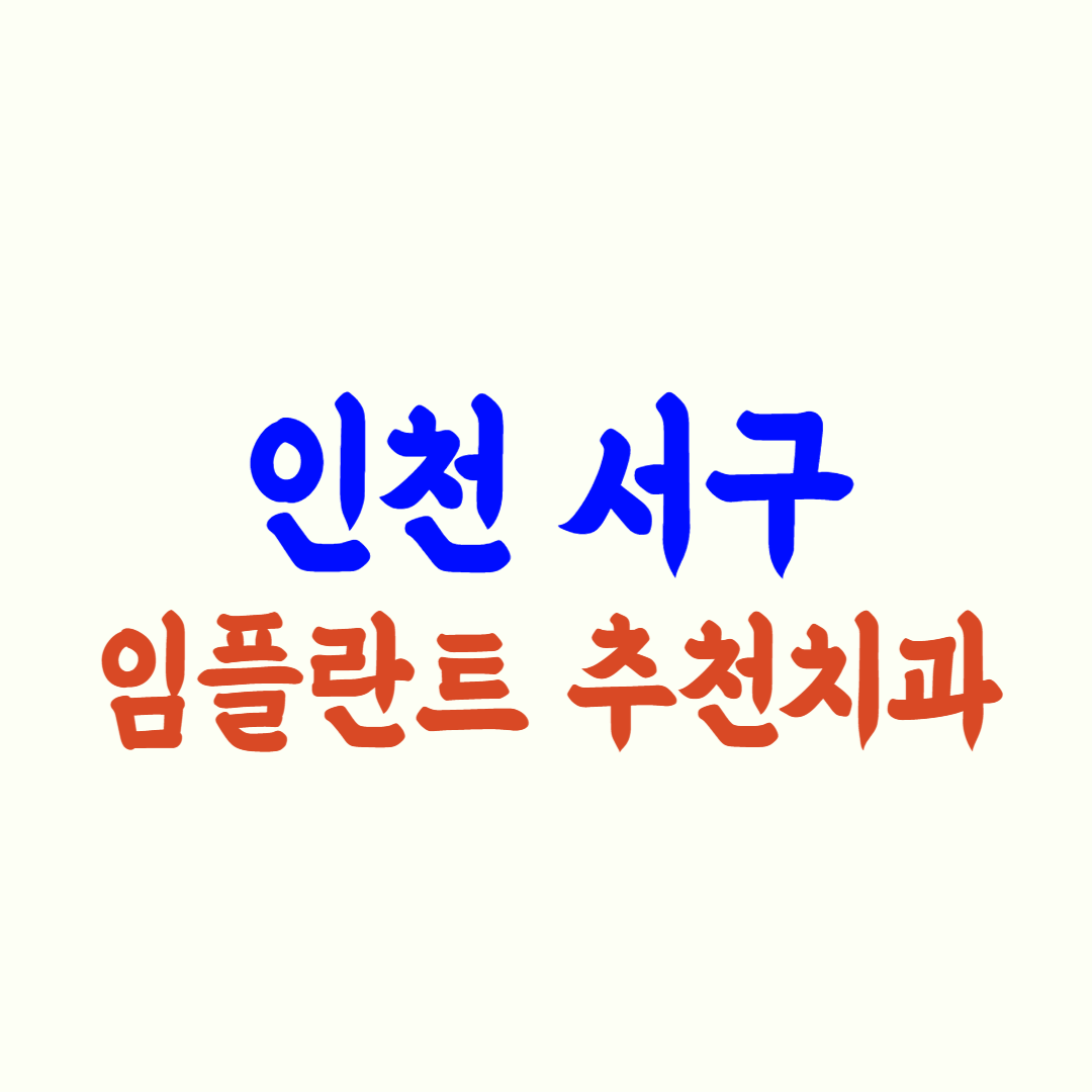 인천 서구 임플란트 가격