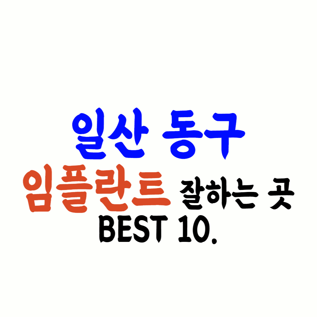 일산동구 임플란트 가격