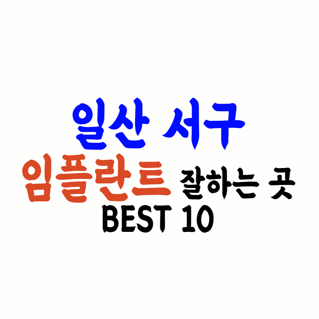 일산서구 임플란트 가격