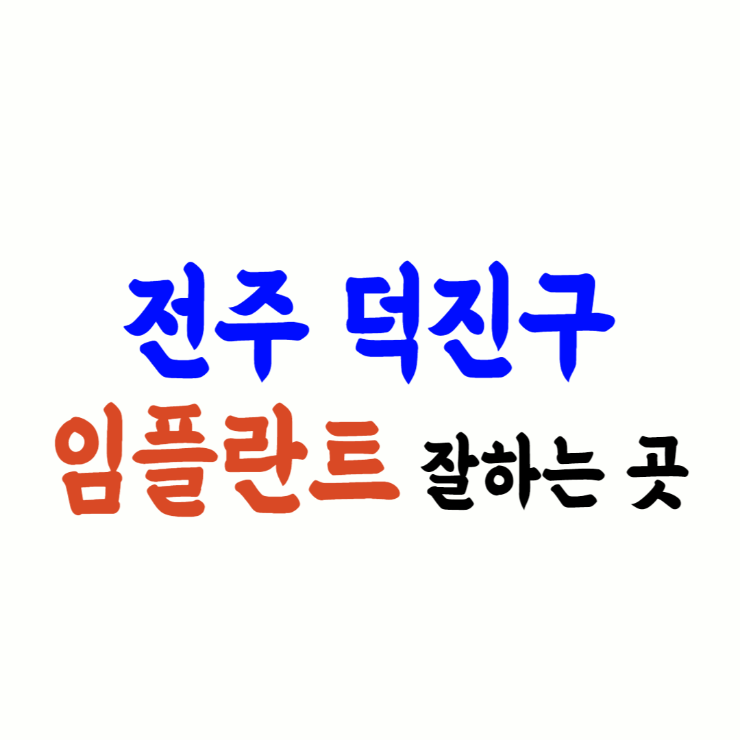 전주 덕진구 임플란트 가격