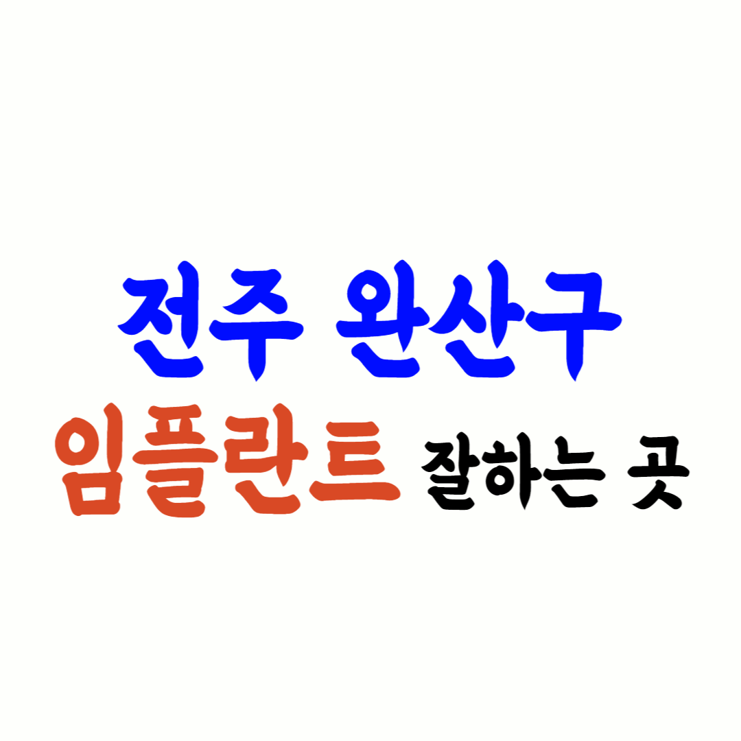 전주 완산구 임플란트 가격