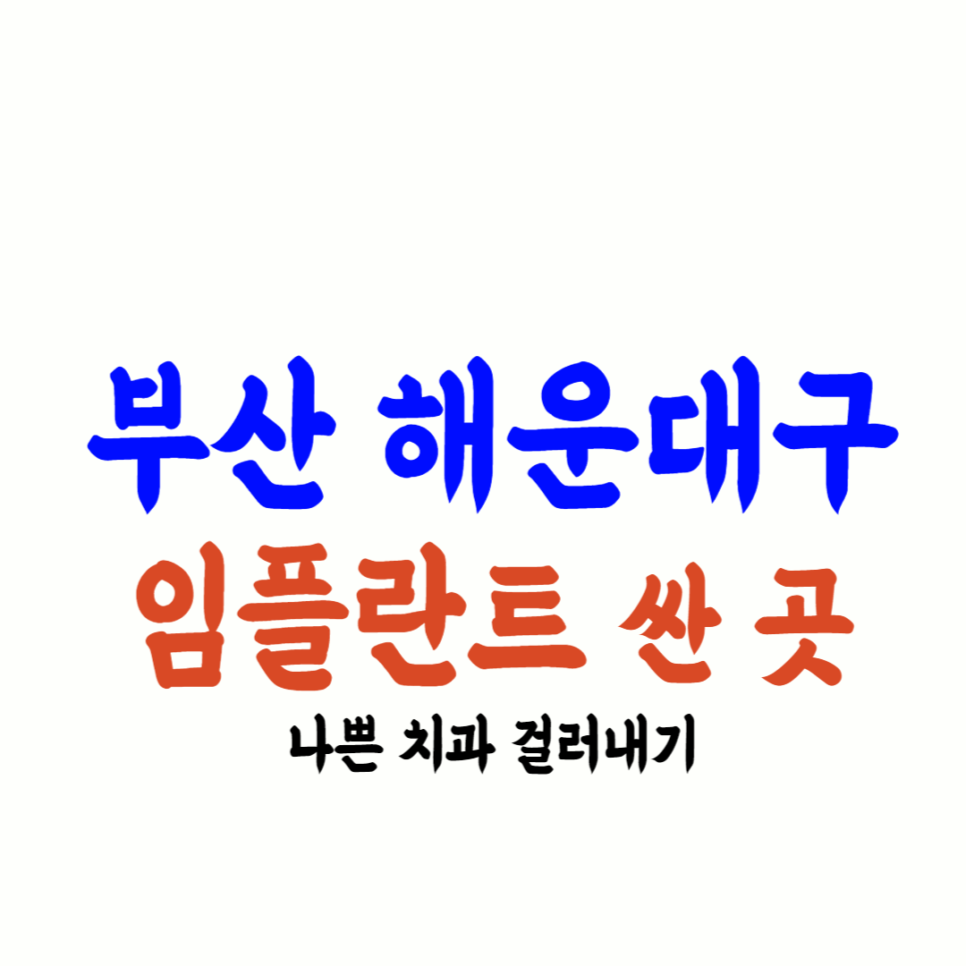 해운대 임플란트 가격