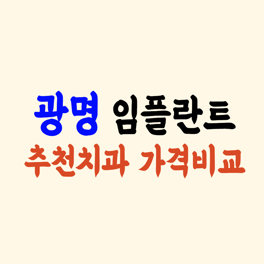 광명 임플란트 가격 치과별 비교추천