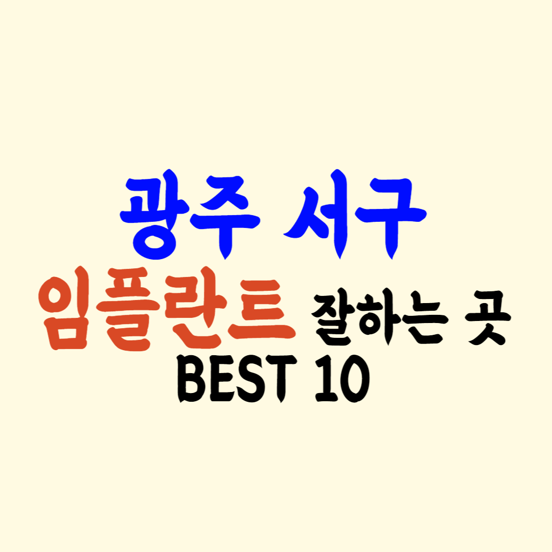 광주 서구 임플란트 가격 싼 곳 후기좋은 치과