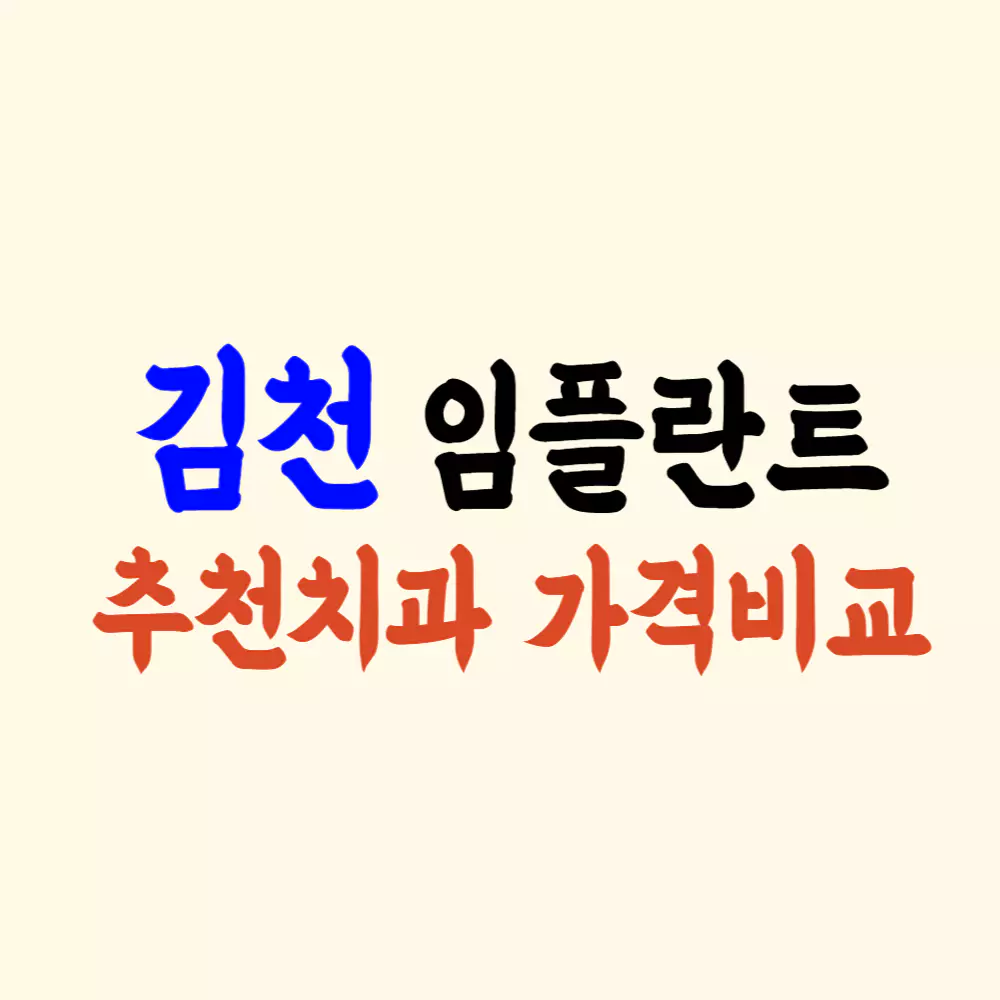 김천 임플란트 가격 싼 곳 잘하는 치과 추천