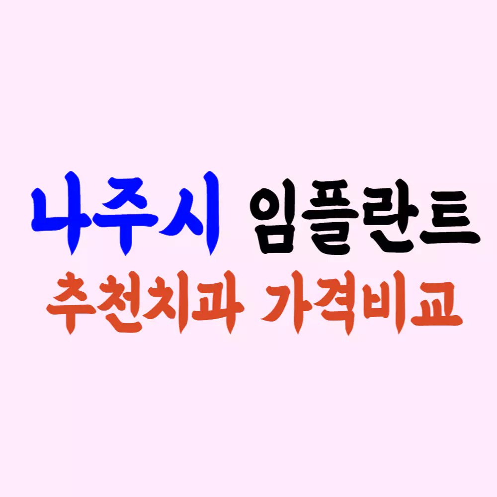 나주 임플란트 가격 싼 곳 잘하는 치과 추천