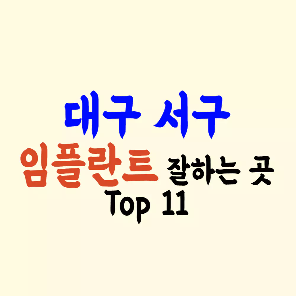 대구 서구 임플란트 가격 싼 곳 잘하는 치과 추천