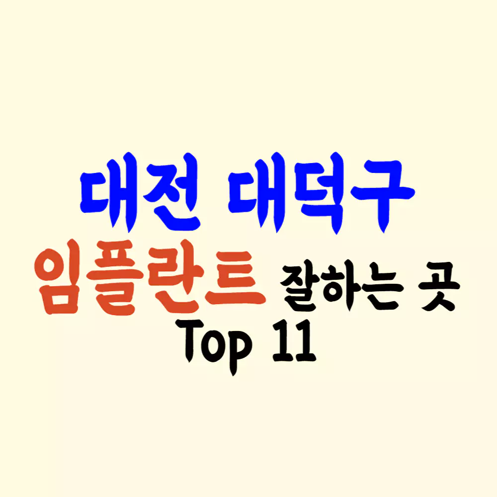 대전 대덕구 임플란트 가격 싼 곳 잘하는 치과 추천