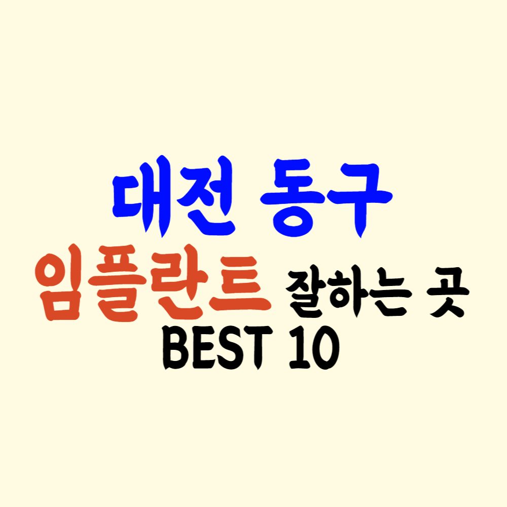 대전 동구 임플란트 가격 잘하는 곳 싼 치과