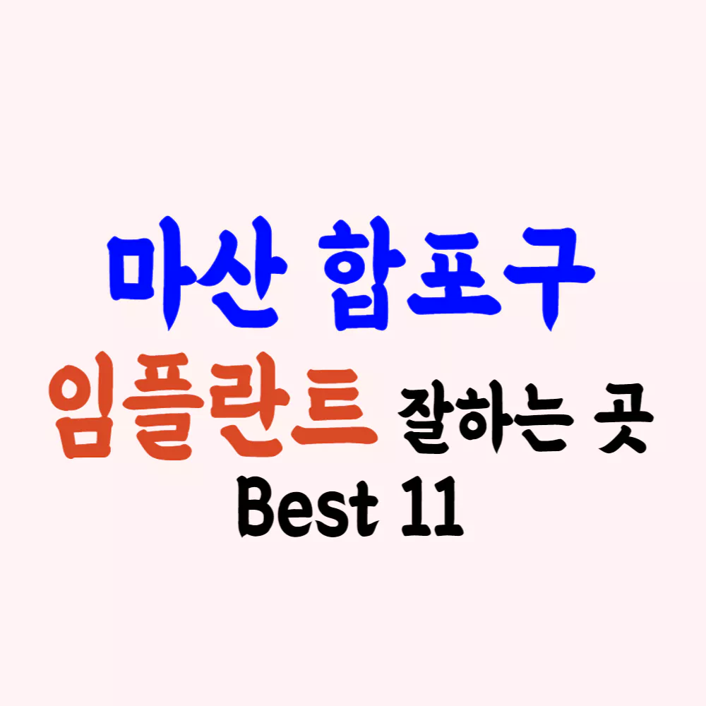 마산 합포구 임플란트 가격 싼 곳 잘하는 치과추천