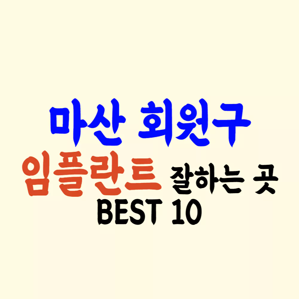 마산 회원구 임플란트 가격 싼 곳 잘하는 치과 추천