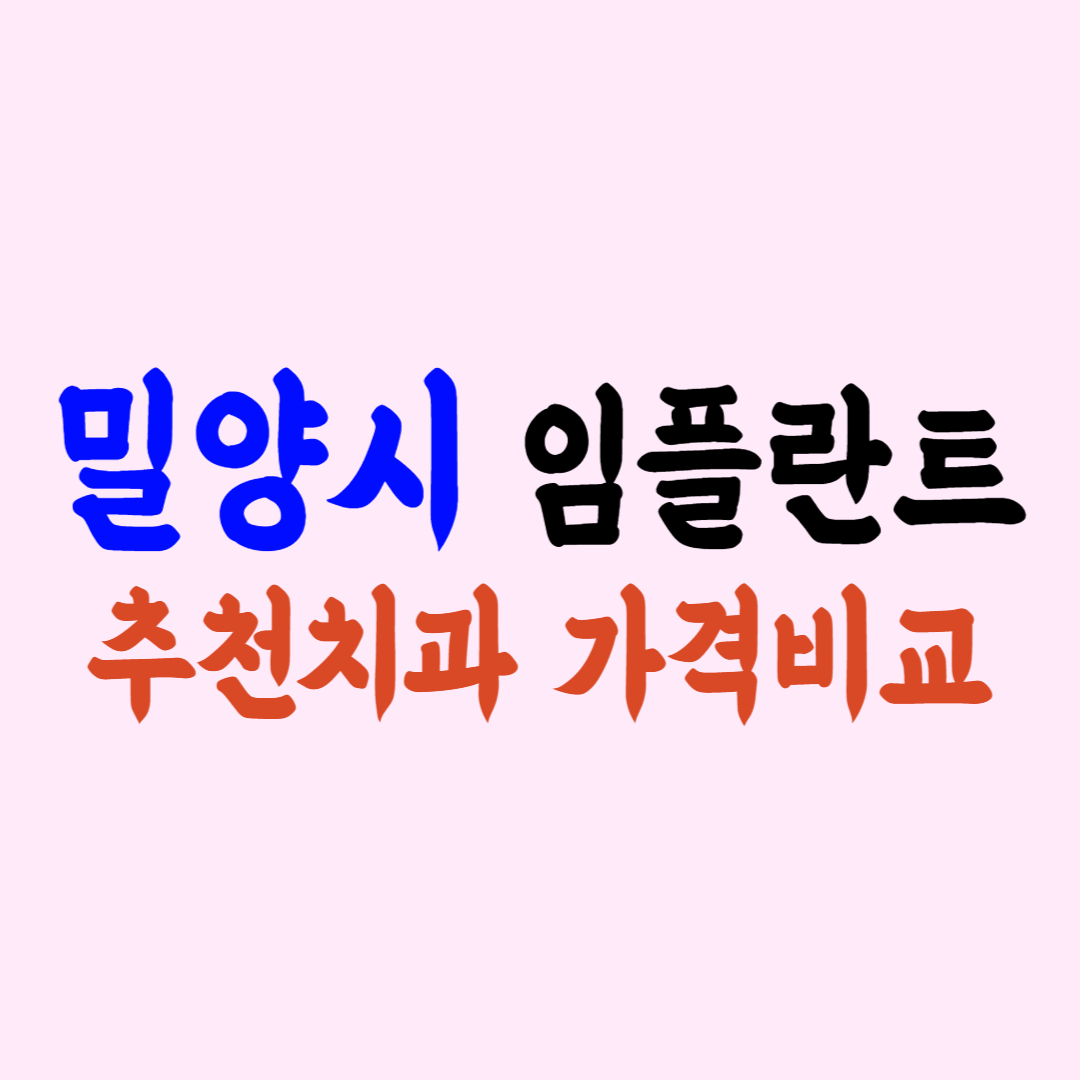 밀양 임플란트 가격 싼 곳 잘하는 치과 추천