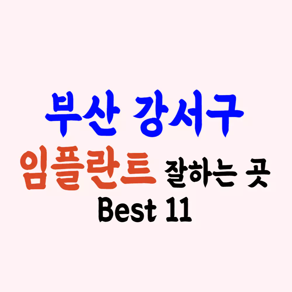 부산 강서구 임플란트 가격 치과 싼 곳 잘하는 곳 추천