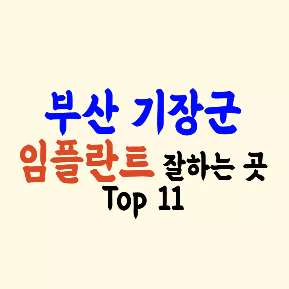 부산 기장군 임플란트 가격 치과 싼 곳 잘하는 곳 추천