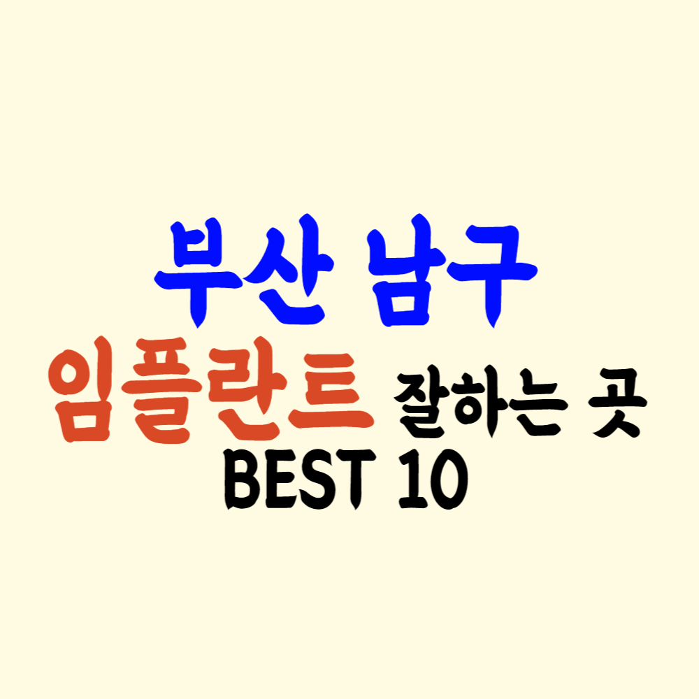 부산 남구 임플란트 가격