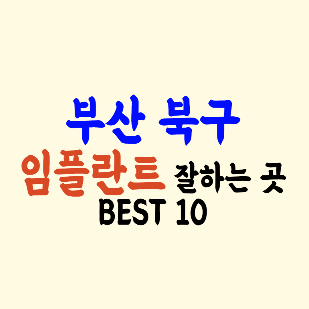 부산 북구 임플란트 가격 싼 곳 잘하는 치과 고르는 법