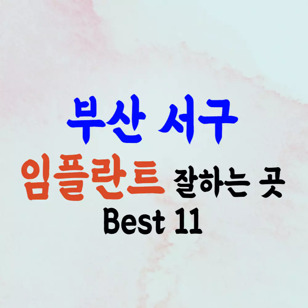 부산 서구 임플란트 가격 싼 곳 잘하는 치과 추천비교