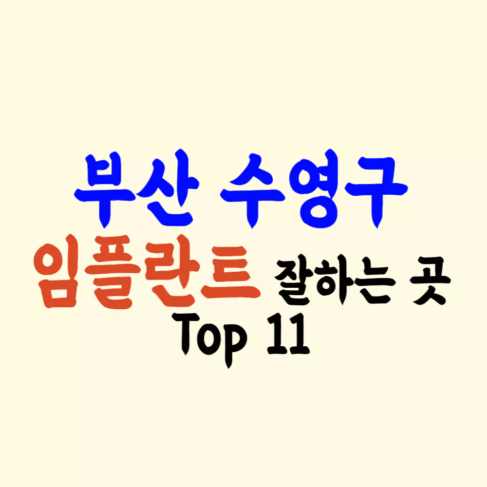 부산 수영구 임플란트 가격 싼 곳 잘하는 치과 추천