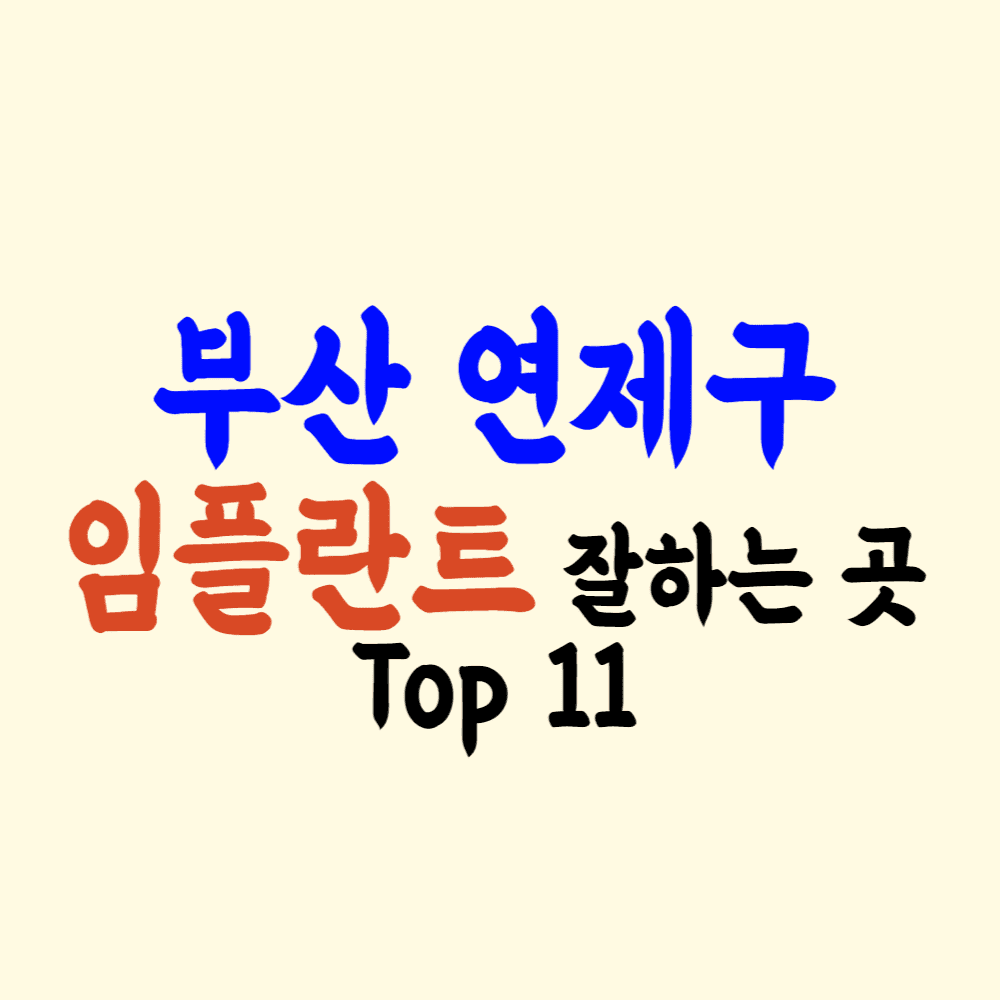 부산 연제구 임플란트 가격 잘하는 곳 싼 치과 추천