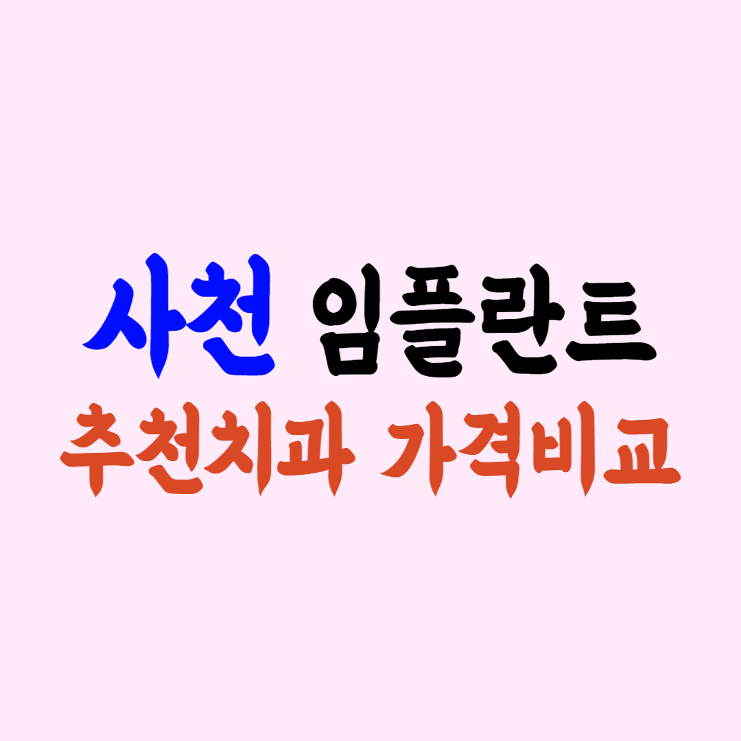사천 임플란트 가격 싼 곳 잘하는 치과