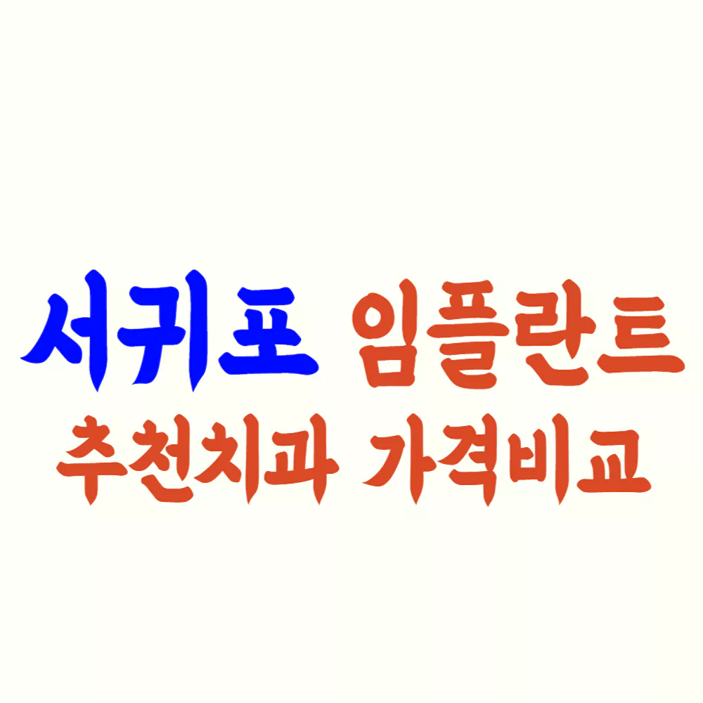 서귀포 임플란트 가격 싼 곳 잘하는 치과 추천