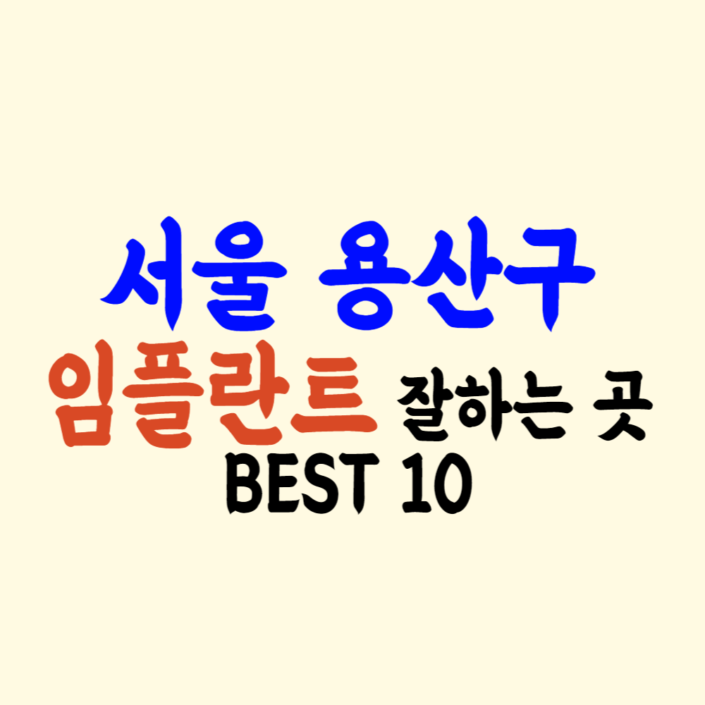 서울 용산구 임플란트 가격