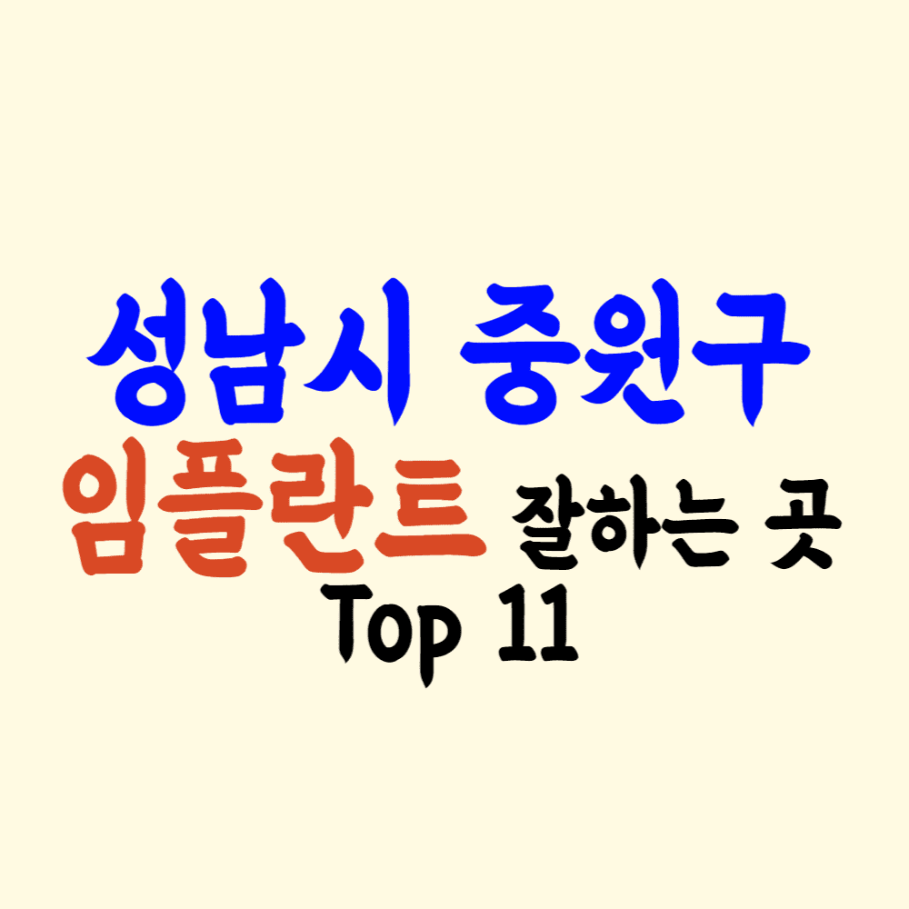 성남 중원구 임플란트 가격 싼 곳 잘하는 치과 추천