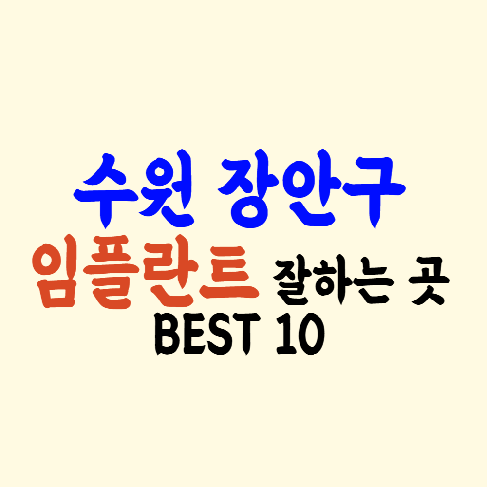 수원시 장안구 임플란트 가격