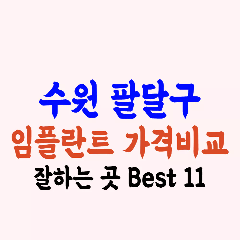 수원 팔달구 임플란트 가격 싼 곳 잘하는 치과 추천
