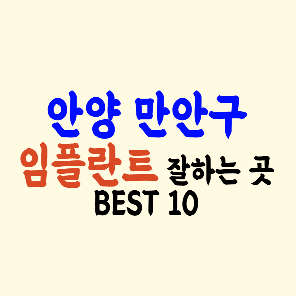 안양시 만안구 임플란트 가격