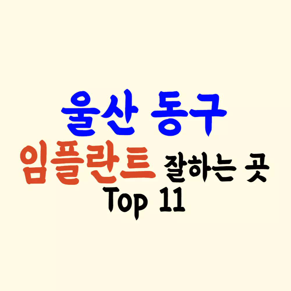 울산 동구 임플란트 가격 싼 곳 잘하는 치과 추천