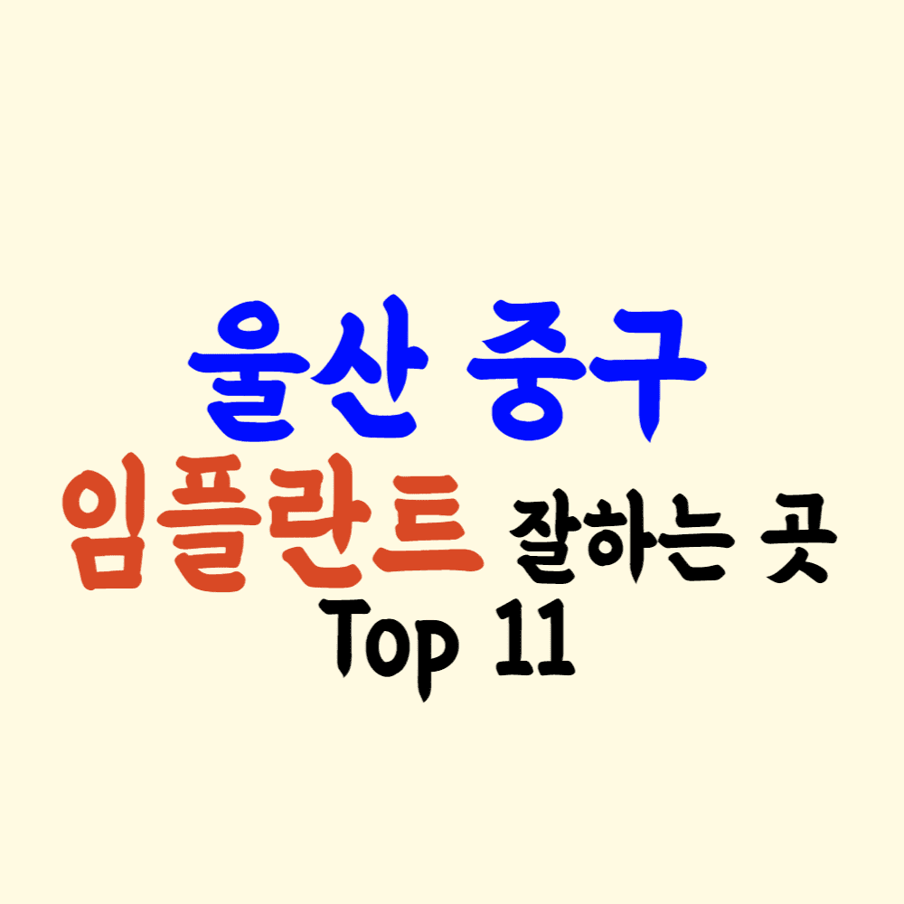 울산 중구 임플란트 가격 잘하는 곳, 싼 치과 추천