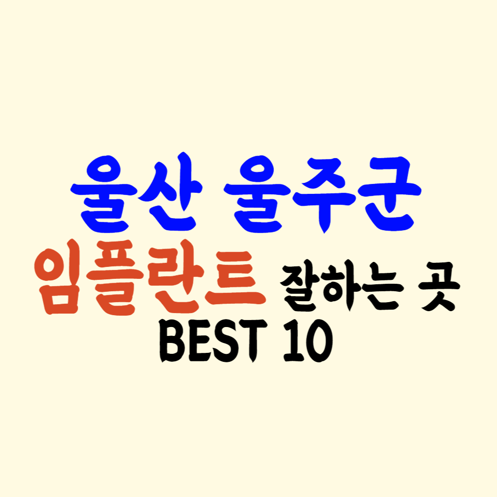 울주군 임플란트 가격 싼 곳 저렴한 치과 잘하는 치과